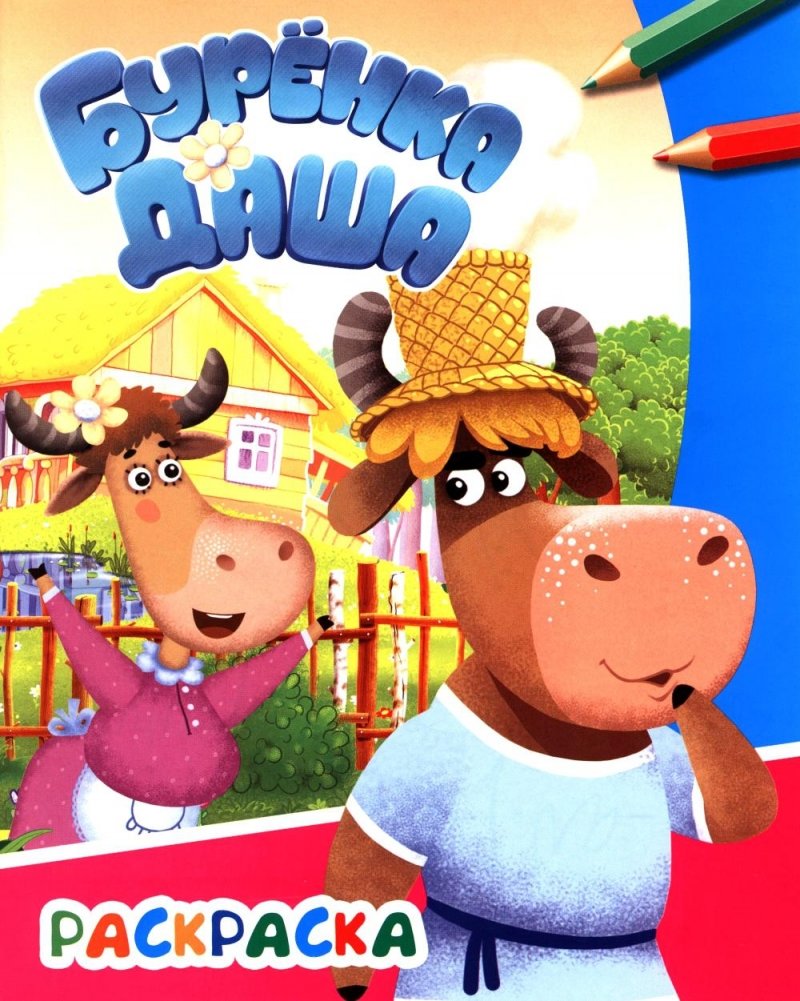 Буренка Даша: веселые друзья | Dasha the Cow: Merry Friends