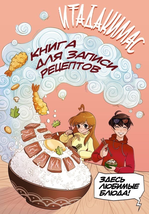 Итадакимас! Книга для записи рецептов | Itadakimasu! Recipe Notebook
