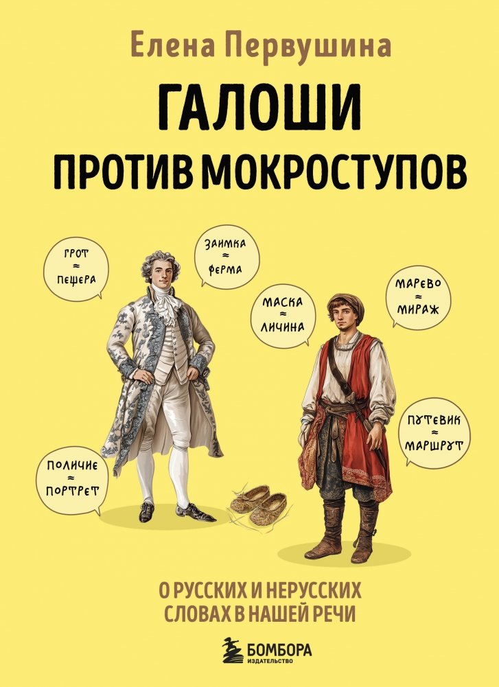 Галоши против мокроступов. О русских и нерусских словах в нашей речи | Galoshes vs. Mokrostups: Native and Foreign Words in Our Speech