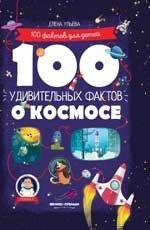 100 удивительных фактов о космосе | 100 Amazing Facts About Space