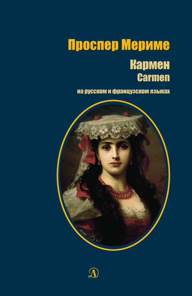 Кармен. Книга на русском и французском языках | Karmen. Kniga na russkom i frantsuzskom iazykakh