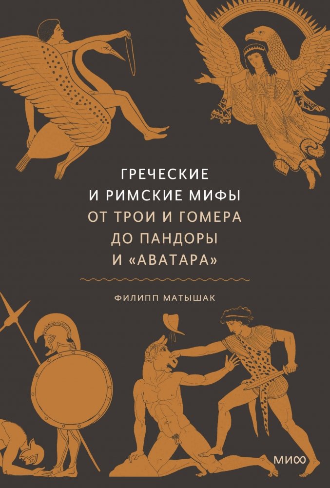 Греческие и римские мифы. От Трои и Гомера до Пандоры и «Аватара» | Greek and Roman Myths: From Troy and Homer to Pandora and Avatar