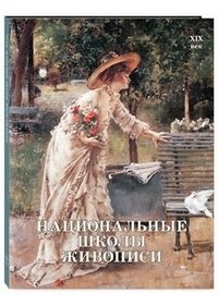 Национальные школы живописи. XIX век | National Schools of Painting: 19th Century