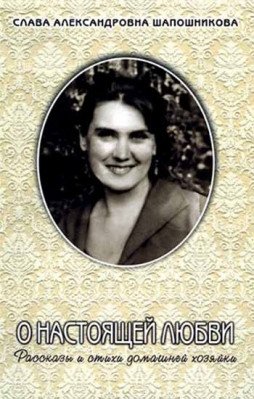 О настоящей любви. Рассказы и стихи домашней хозяйки | On True Love: Stories and Poems of a Housewife
