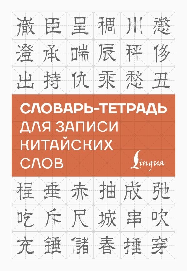 Словарь-тетрадь для записи китайских слов | Chinese Word Notebook