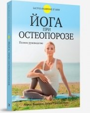 Йога при остеопорозе. Полное руководство | Yoga for Osteoporosis: A Complete Guide