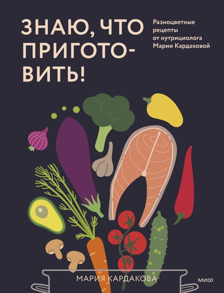Знаю, что приготовить! Разноцветные рецепты от нутрициолога Марии Кардаковой | I Know What to Cook! Colorful Recipes from Nutritionist Maria Kardakova
