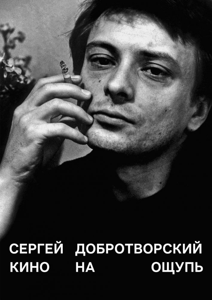 Кино на ощупь: сборник статей: 1988-1997. 5-е изд | Cinema by Touch: Collected Articles: 1988-1997. 5th ed.