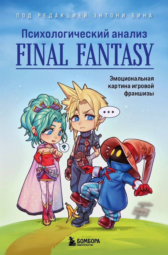 Психологический анализ Final Fantasy. Эмоциональная картина игровой франшизы | Psychological Analysis of Final Fantasy: The Emotional Landscape of a Gaming Franchise