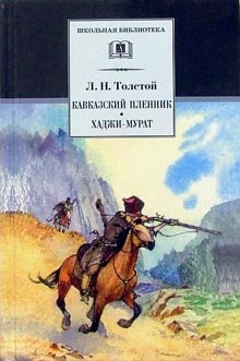 Кавказский пленник: Рассказ. Хаджи-Мурат | A Prisoner of the Caucasus: A Story. Hadji Murat