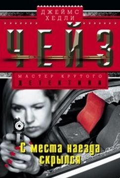 С места наезда скрылся | Fled the Scene of the Hit-and-Run