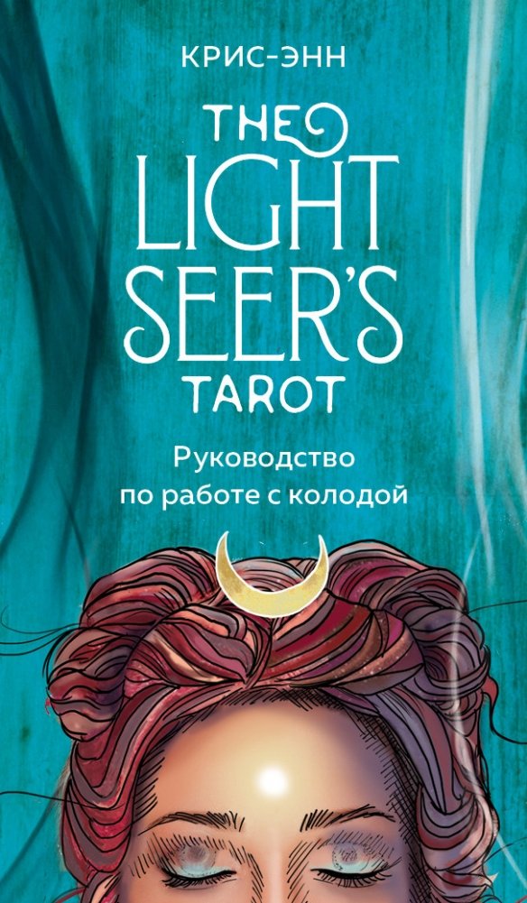 Light Seer's Tarot. Таро Светлого провидца (78 карт и руководство) | Light Seer's Tarot