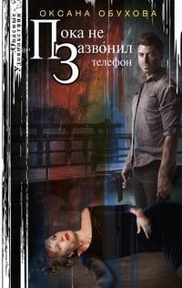 Пока не зазвонил телефон | Before the Phone Rings