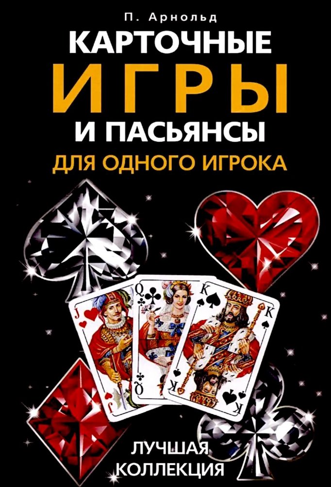 Карточные игры и пасьянсы для одного игрока. Лучшая коллекция | Card Games and Solitaire for One Player: The Best Collection