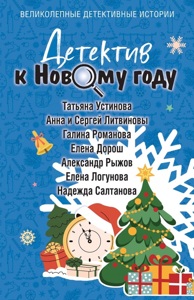 Детектив к Новому году | New Year's Eve Mystery Collection