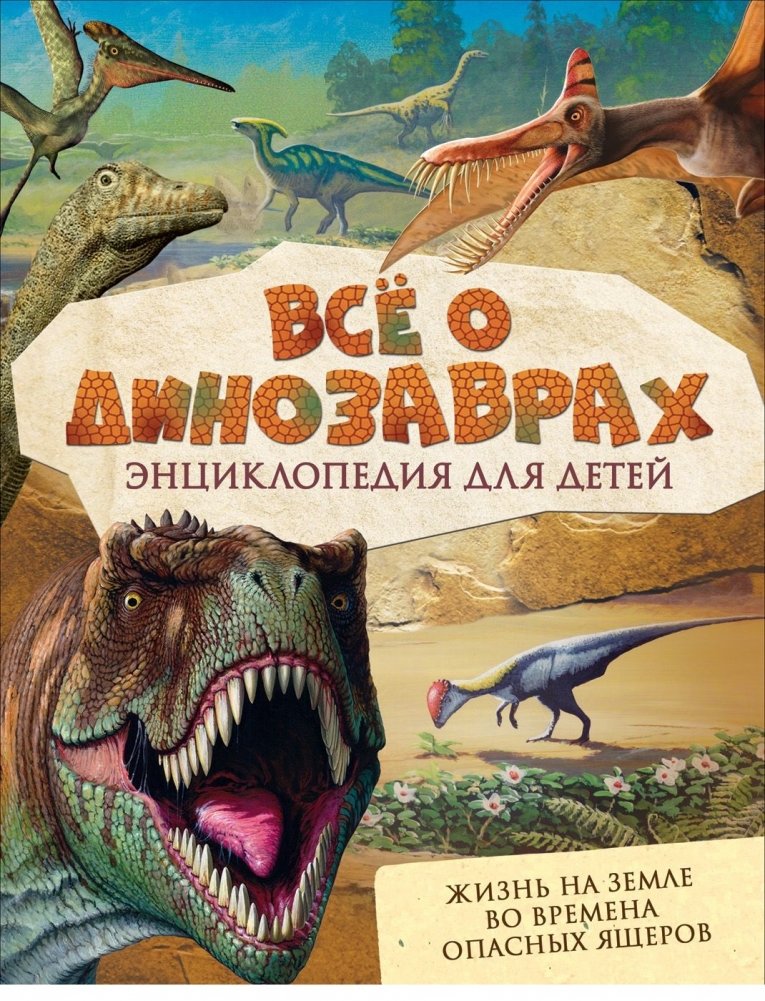 Всё о динозаврах | All About Dinosaurs