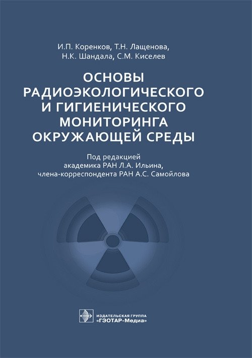 Основы радиоэкологического и гигиенического мониторинга окружающей среды | Fundamentals of Radioecological and Hygienic Environmental Monitoring