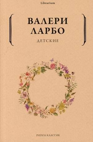 Детские | Valeri Larbo