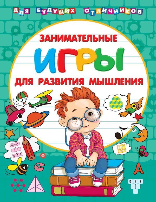 Занимательные игры для развития мышления | Engaging Games for Developing Thinking Skills