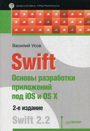 Swift. Основы разработки приложений под iOS и OS X | Swift: iOS and OS X App Development Fundamentals