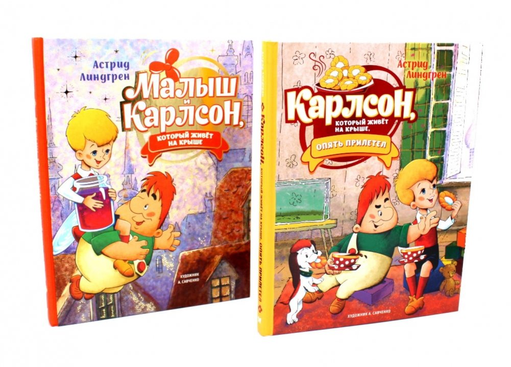 Малыш и Карлсон, который живет на крыше (комплект из 2-х книг) | The Kid and Karlsson-on-the-Roof (2-Book Set)