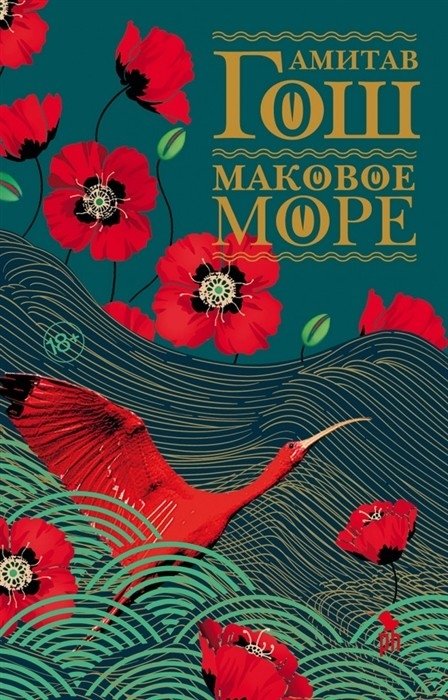 Маковое море | The Poppy Sea
