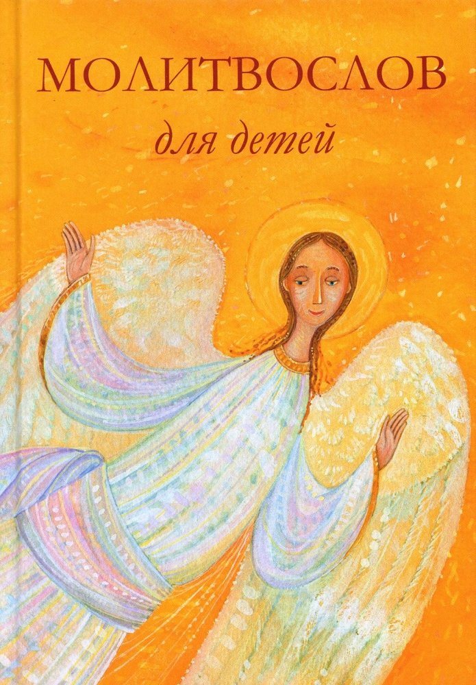Молитвослов для детей. Для чтения взрослыми детям (пер.) | Children's Prayer Book: For Adults to Read to Children