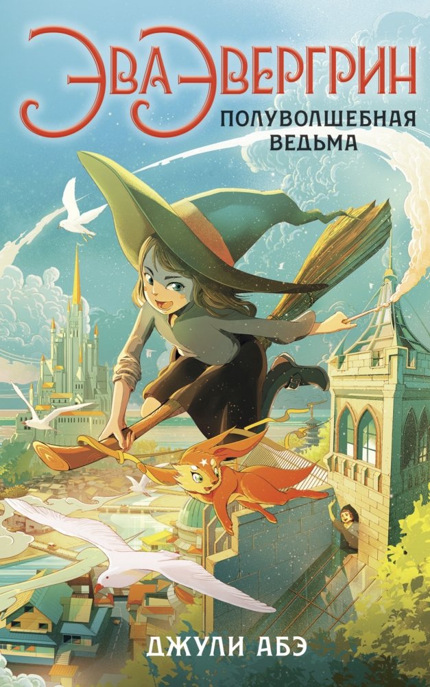 Эва Эвергрин, полуволшебная ведьма | Eva Evergreen, Semi-Magical Witch