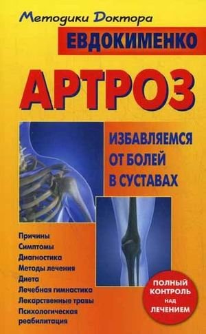 Артроз. Избавляемся от болей в суставах | Arthritis: Relieving Joint Pain