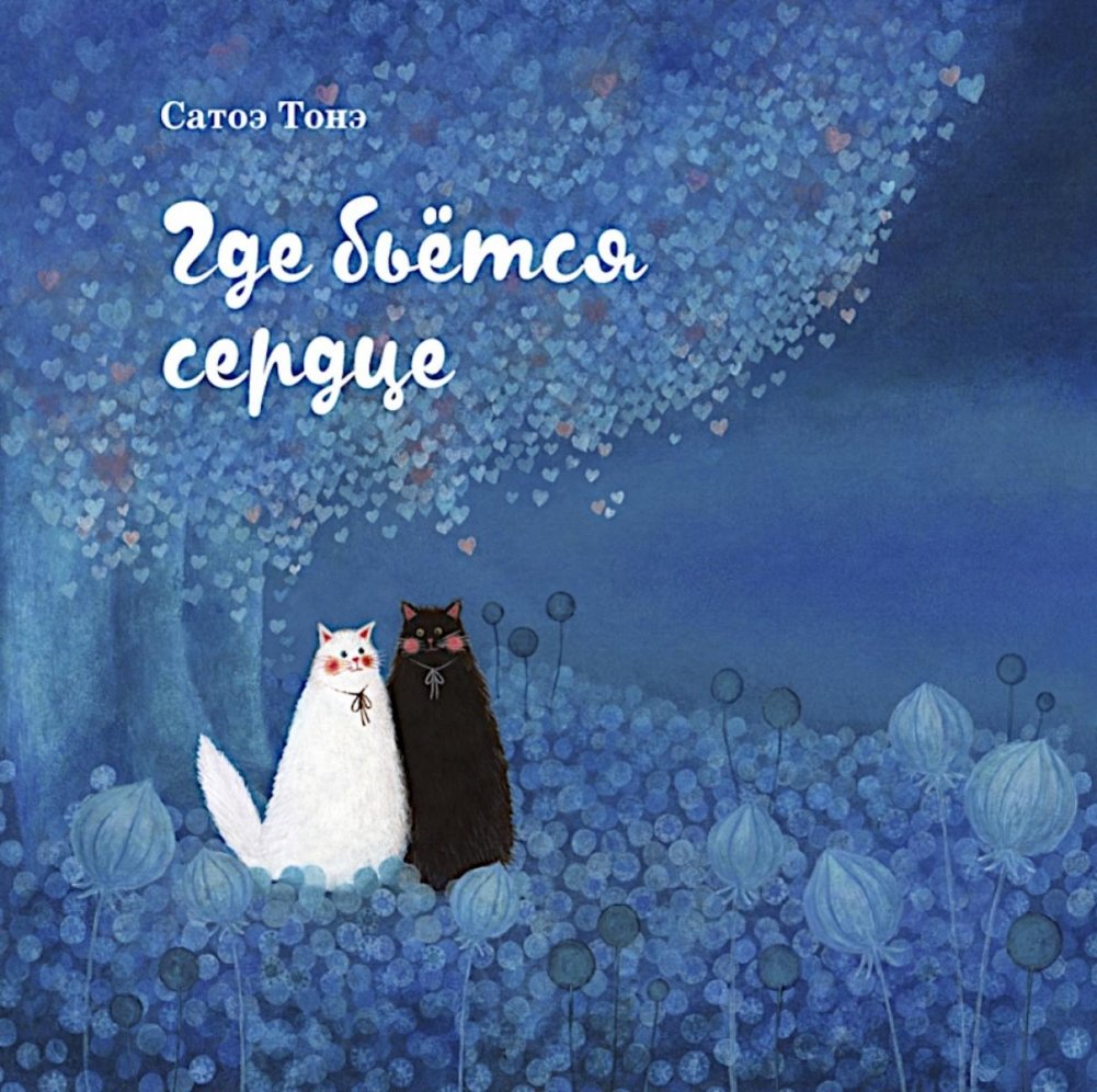 Где бьется сердце | Where the Heart Beats