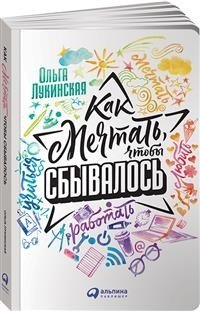 Как мечтать, чтобы сбывалось | How to dream to make it come true