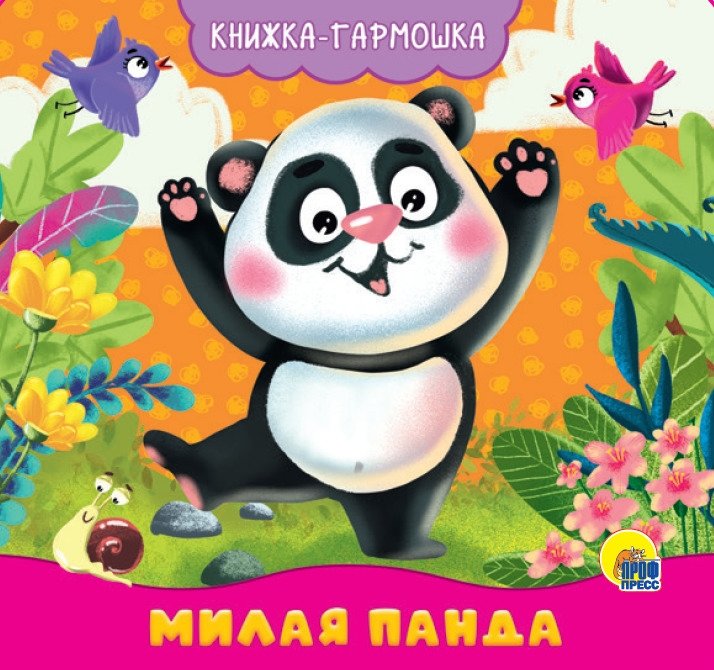 Милая панда | Cute Panda