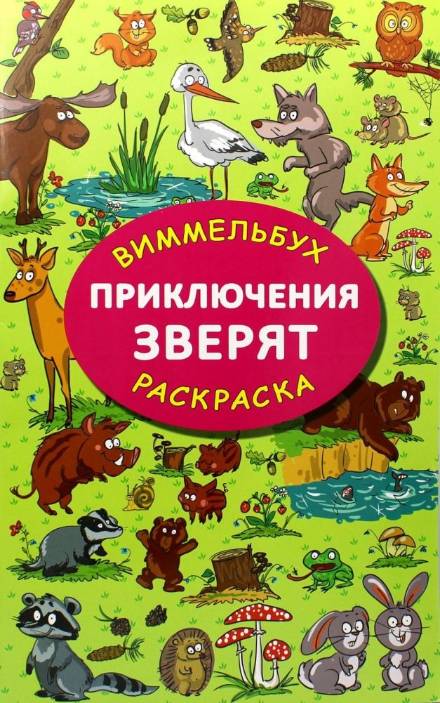 Приключения зверят: раскраска | Little Animals' Adventures: Coloring Book