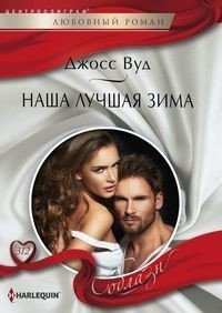 Наша лучшая зима | Our Best Winter