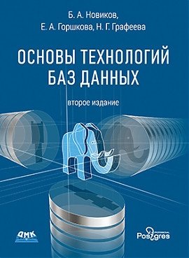 Основы технологий баз данных | Fundamentals of Database Technologies