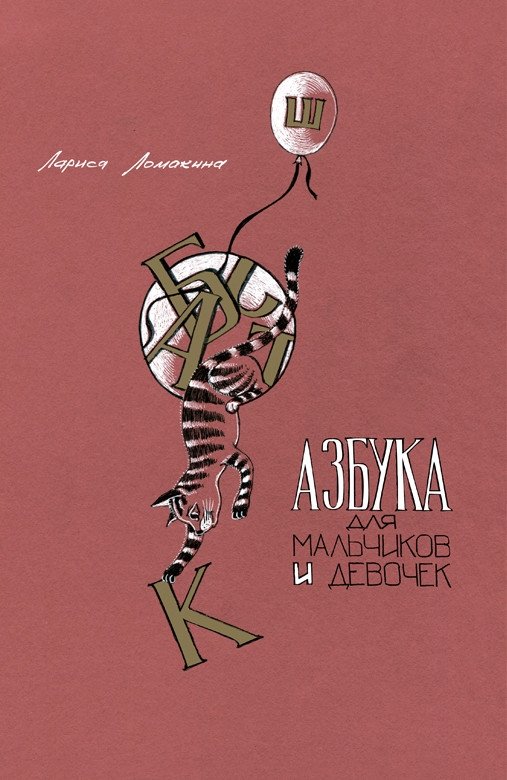 Азбука для мальчиков и девочек | Alphabet for Boys and Girls