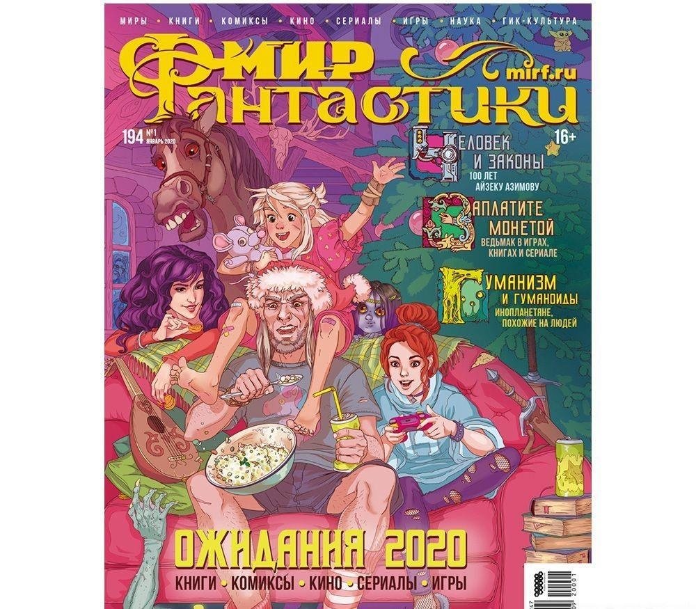 Мир фантастики №194. Азимов, Ведьмак и ожидания 2020 года | World of Fantasy #194: Asimov, The Witcher, and 2020 Expectations