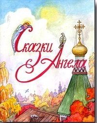 Сказки Ангела. Десять заповедей для детей | Angel's Tales: Ten Commandments for Children
