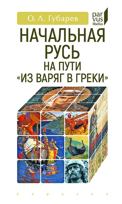 Начальная Русь на пути "из варяг в греки" | Early Rus' on the Route from the Varangians to the Greeks