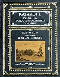 Каталог русских иллюстрированных изданий. 1725-1860 гг. В двух томах. Том 2 | Catalog of Russian Illustrated Editions. 1725-1860. Volume 2