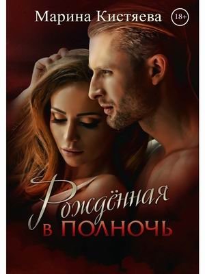 Рождённая в полночь | Born at Midnight