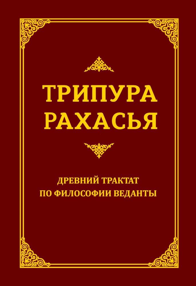 Трипура Рахасья. Древний трактат по философии Веданты | Tripura Rakhas'ia. Drevnii traktat po filosofii Vedanty