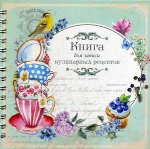 Книга для записи кулинарных рецептов | Recipe Journal