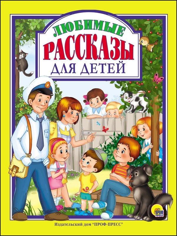 Любимые рассказы для детей | Favorite Stories for Children