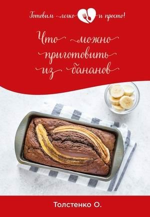 Что можно приготовить из бананов | What to Cook with Bananas