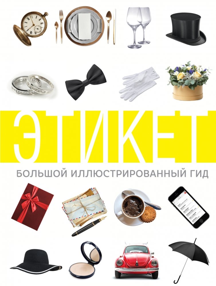 Этикет. Большой иллюстрированный гид | Etiquette: A Comprehensive Illustrated Guide