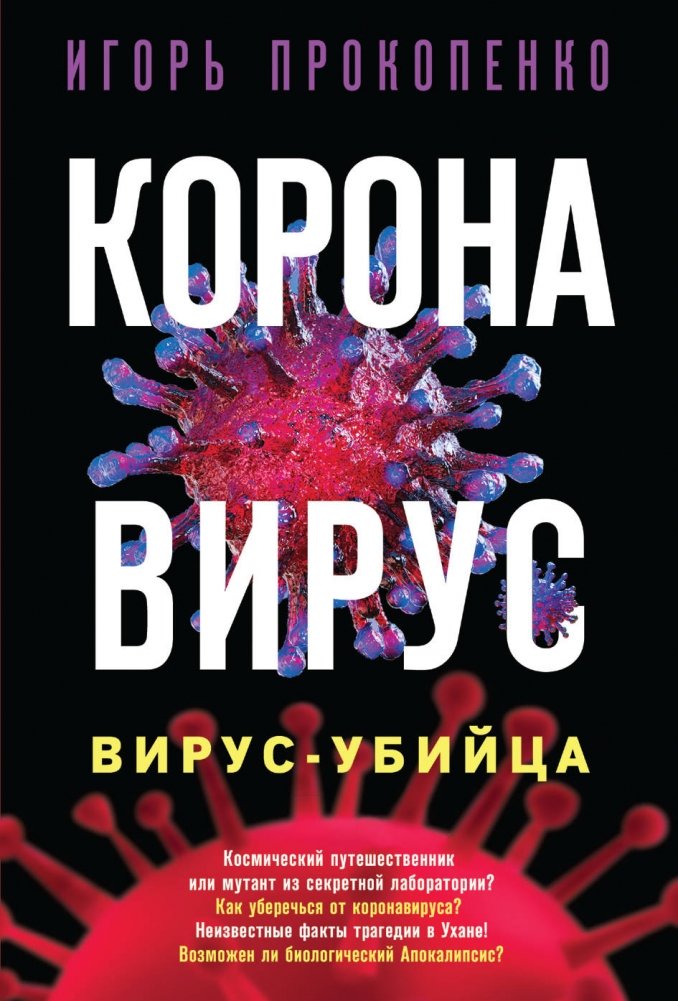 Коронавирус. Вирус-убийца | Coronavirus: The Killer Virus
