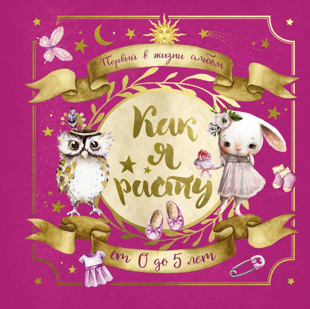 Первый в жизни альбом. Как я расту. От 0 до 5 лет (для девочек) | My First Album: Growing Up from 0 to 5 Years (for Girls)