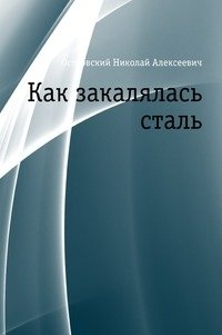 Как закалялась сталь