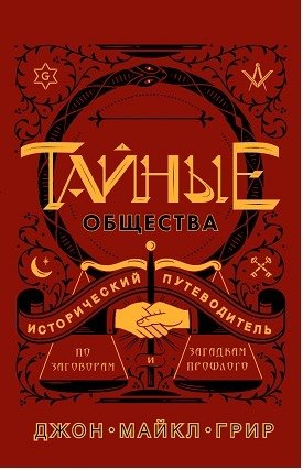 Тайные общества. Исторический путеводитель по заговорам и загадкам прошлого | Secret Societies: A Historical Guide to Conspiracies and Mysteries of the Past